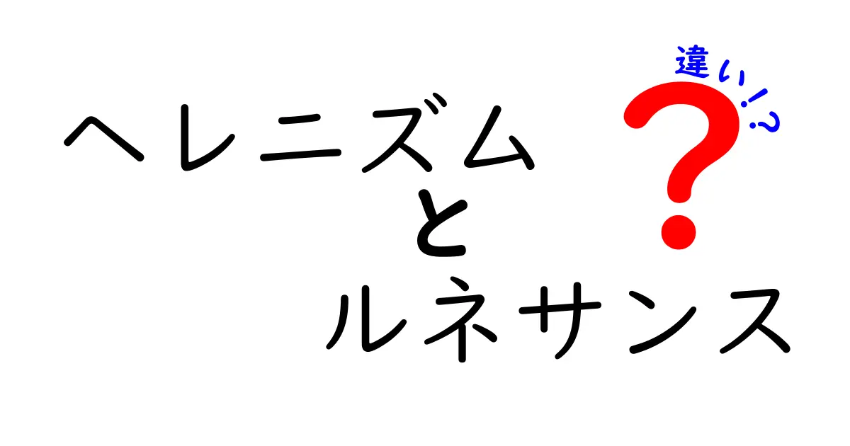 ヘレニズムとルネサンスの違いを徹底解説！その背景と特徴は？