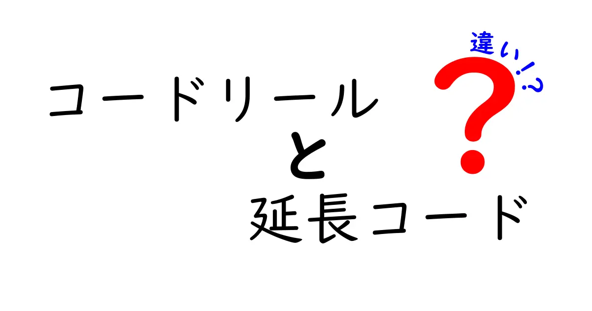 コードリールと延長コードの違いを徹底解説！あなたに合った選び方は？