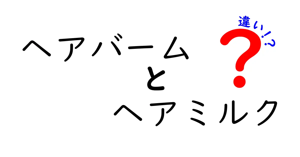 ヘアバームとヘアミルクの違いは？あなたにぴったりのスタイリング剤を見つけよう！