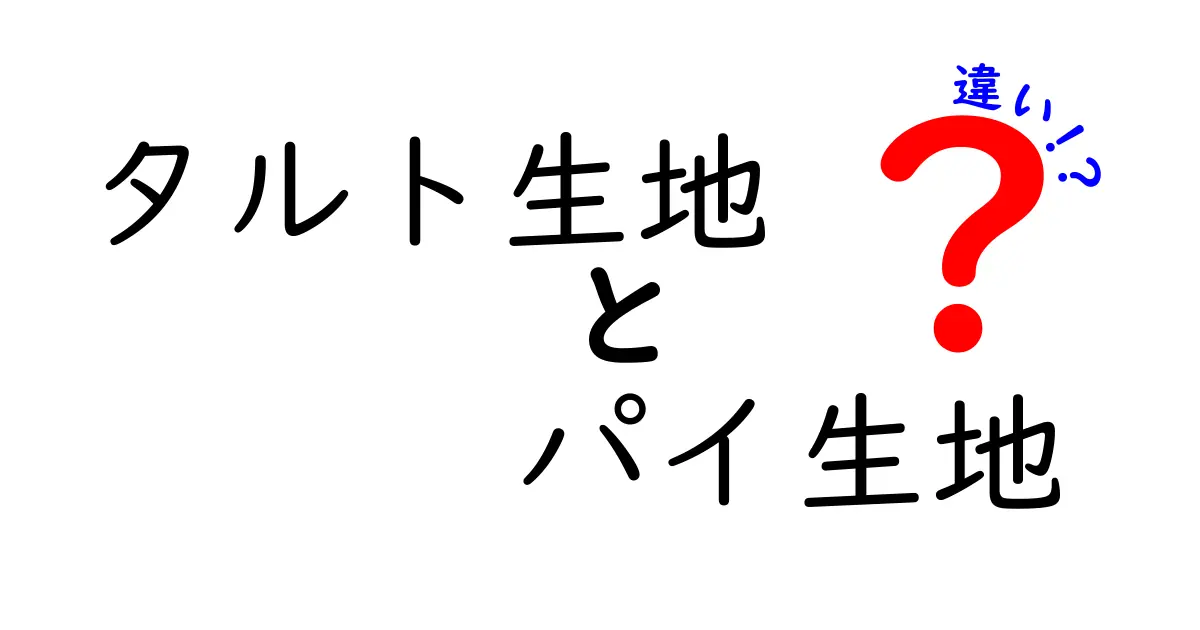 タルト生地とパイ生地の違いを徹底解説！それぞれの特徴と使い方