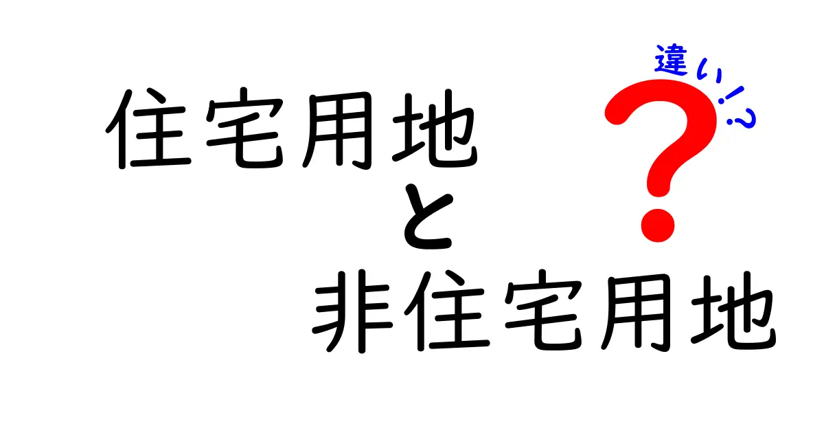 住宅用地と非住宅用地の違いを徹底解説!あなたの土地選びに役立つ情報