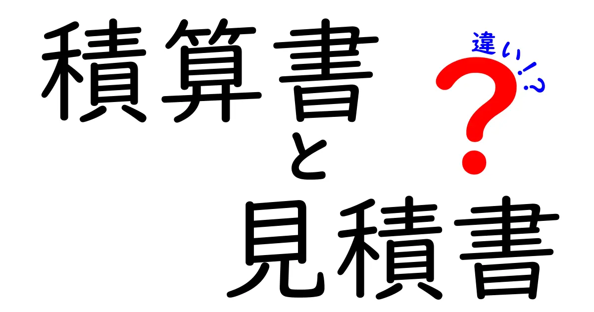 積算書と見積書の違いを徹底解説！あなたのビジネスに役立つ知識