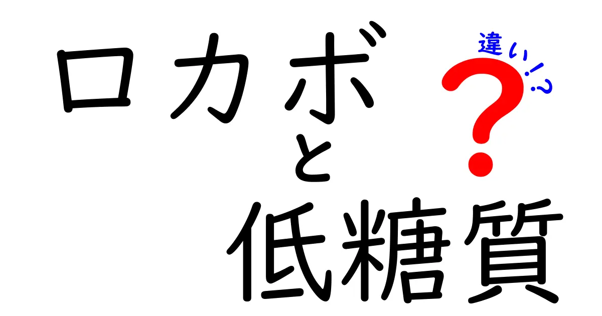 ロカボと低糖質の違いを徹底解説！あなたに合った食事法はどっち？