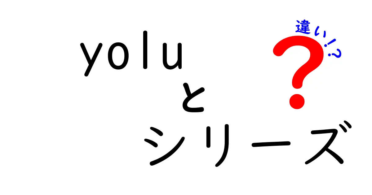 Yoluシリーズの違いを徹底解説！あなたの選び方をサポートします