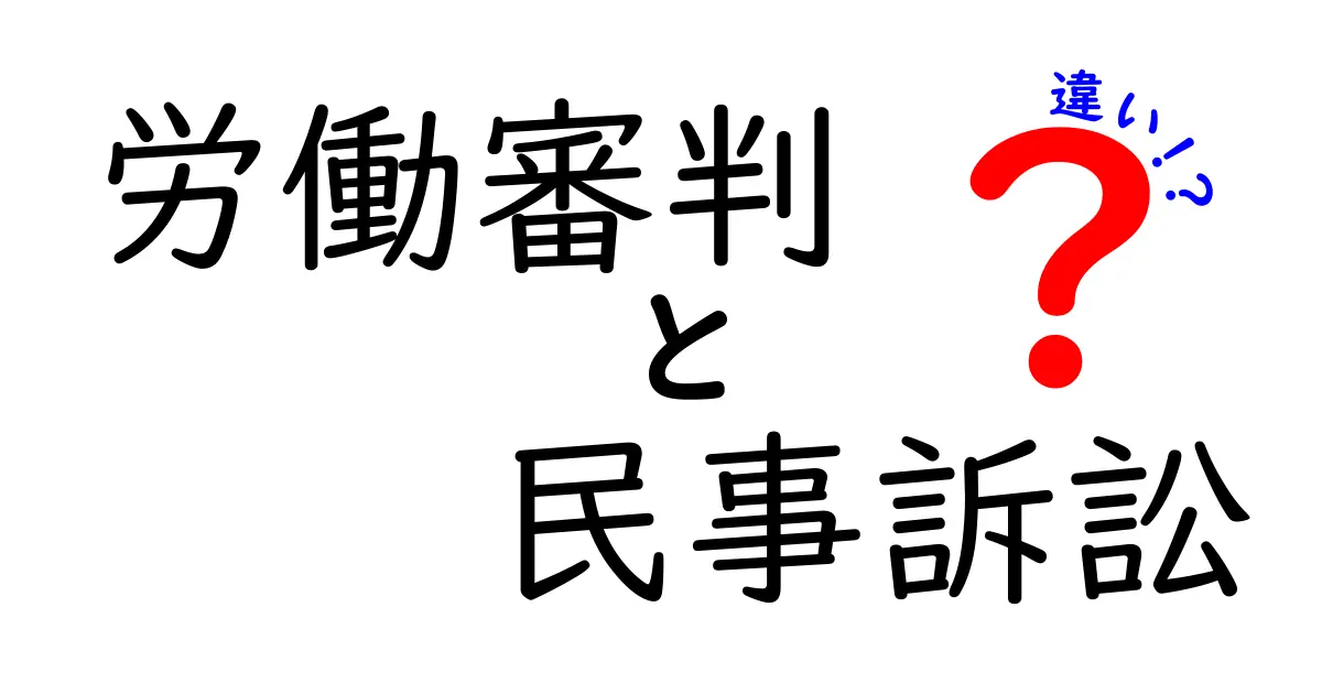 労働審判と民事訴訟の違いを徹底解説!どちらを選ぶべき?
