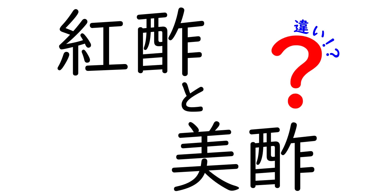 紅酢と美酢の違いとは？どちらが健康に良いのかを徹底解説