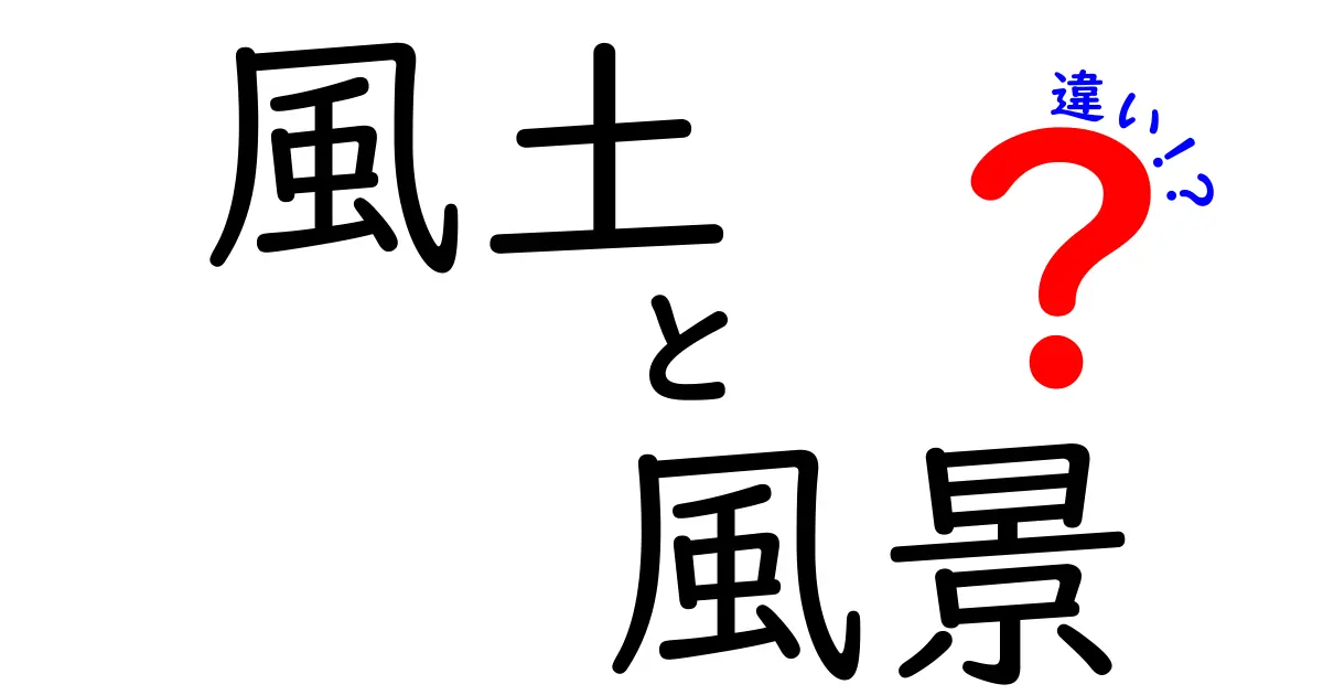 風土と風景の違い: あなたの知らない魅力を解明！