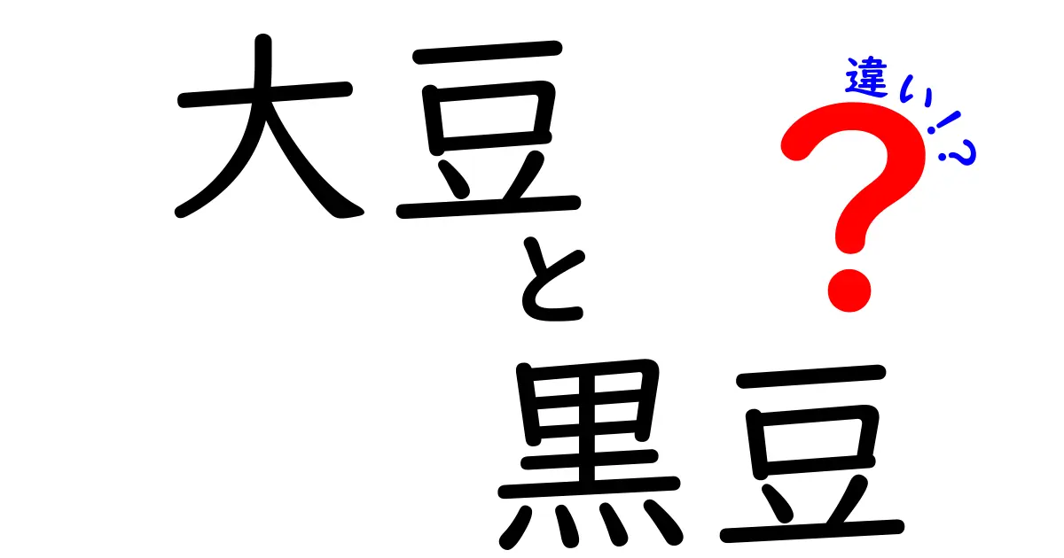 大豆と黒豆の違いを徹底解説！栄養や特徴を知って健康に役立てよう