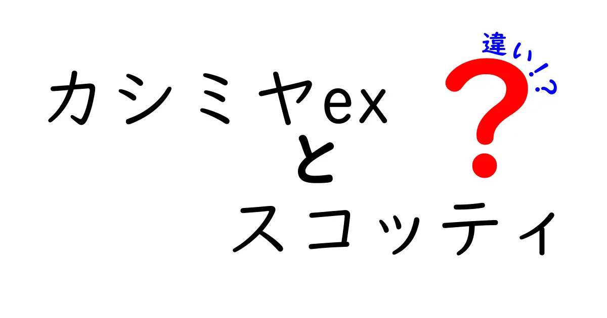 カシミヤexとスコッティの違いを徹底解説！何が特別なのか？