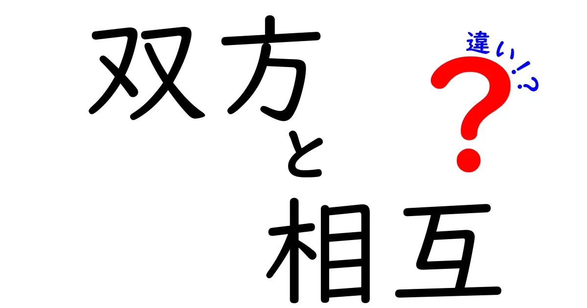 双方と相互の違いをわかりやすく解説！あなたは知ってた？