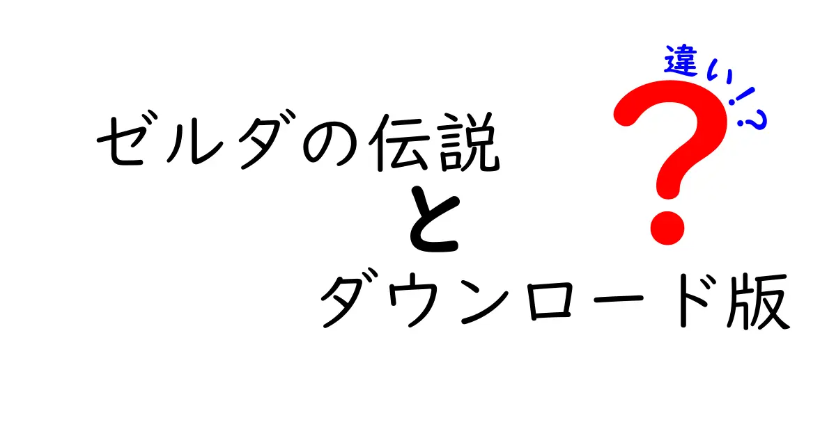 ゼルダの伝説のダウンロード版とパッケージ版の違いとは？徹底解説！