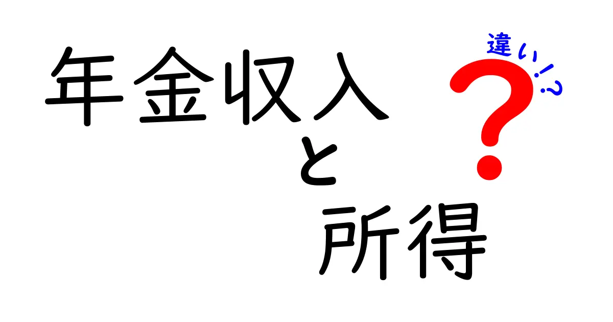 年金収入と所得の違いをわかりやすく解説！