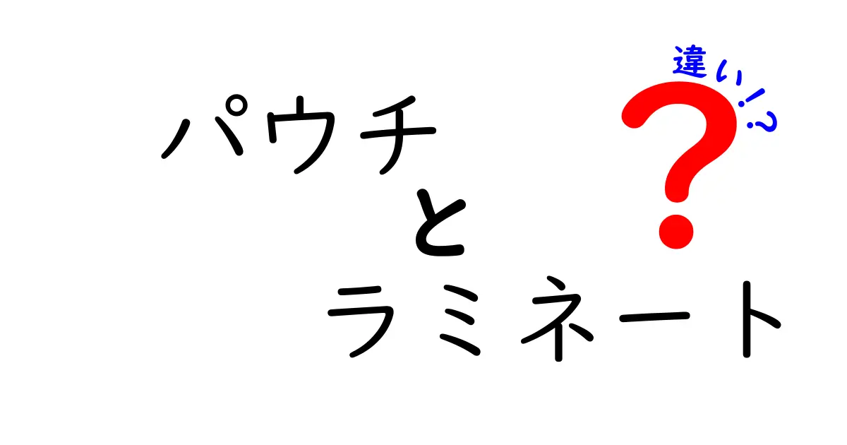 パウチとラミネート、あなたはどっちを選ぶ？その違いを徹底解説！