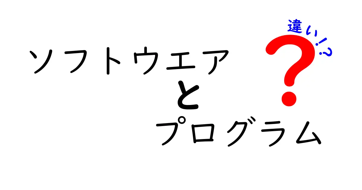 ソフトウエアとプログラムの違いを簡単に解説！あなたが知っておくべきこと