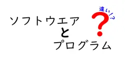 ソフトウエアとプログラムの違いは？