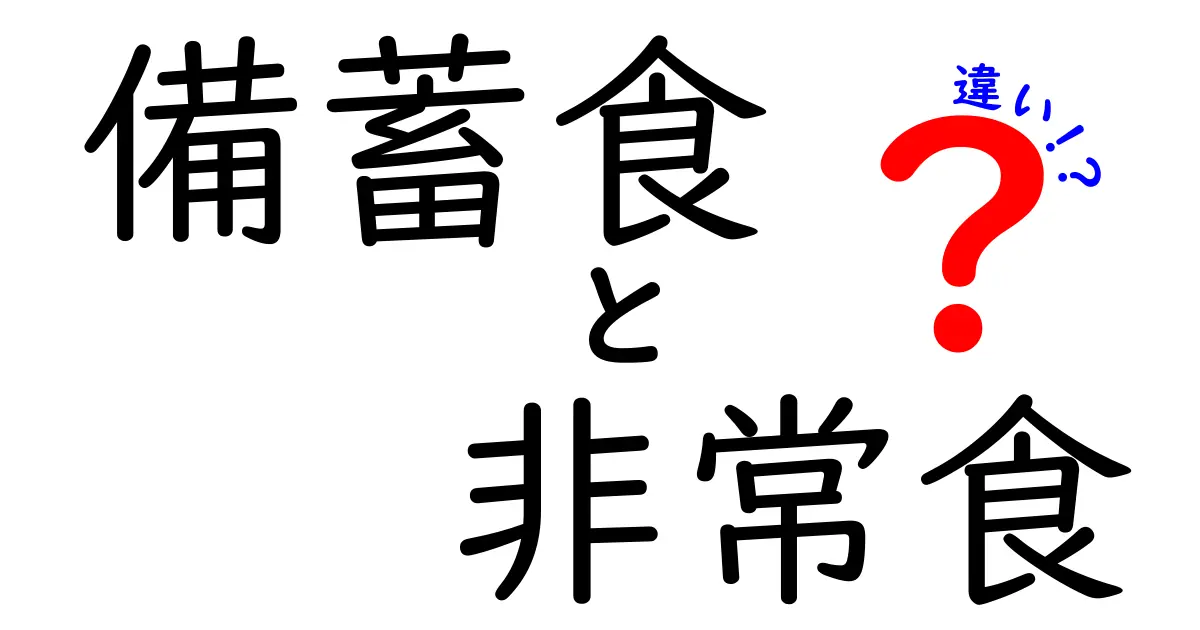 備蓄食と非常食の違いとは？あなたの備え、見直してみませんか？