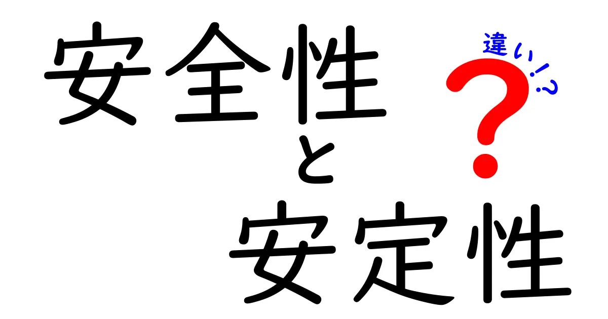 安全性と安定性の違いをわかりやすく解説！どちらが重要なの？