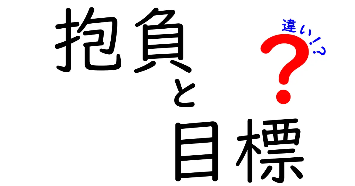 抱負と目標の違いを徹底解説！新年の誓いもこれで決まり