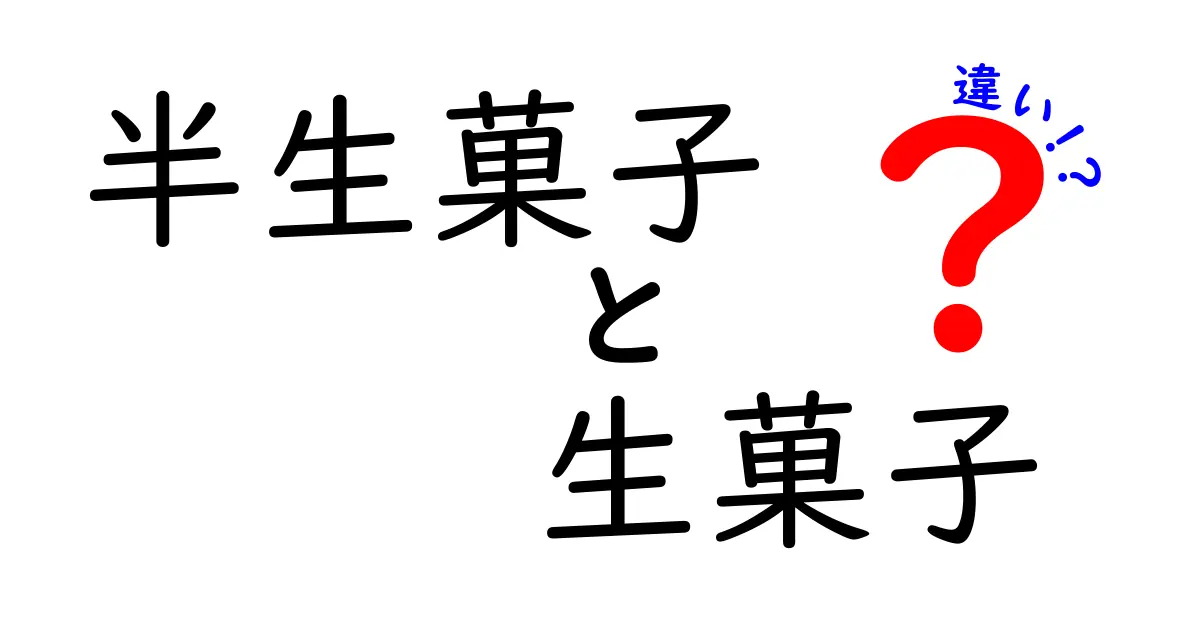 半生菓子と生菓子の違いを徹底解説！どちらを選ぶべき？