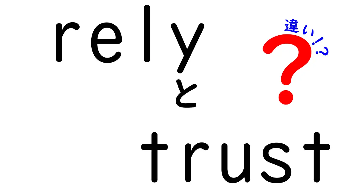 「rely」と「trust」の違いをわかりやすく解説！信頼と依存の境界線とは？