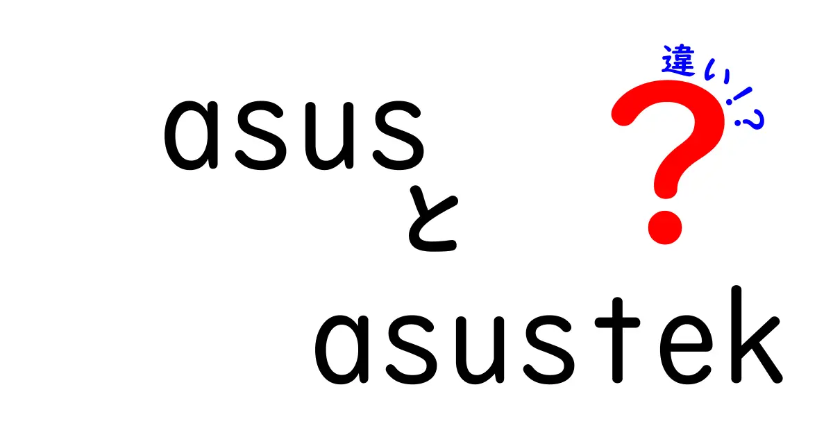 ASUSとASUSTeKの違いとは？知っておきたい基本情報