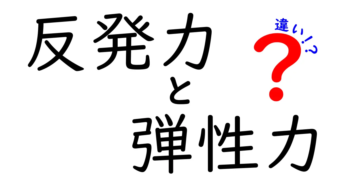 反発力と弾性力の違いを徹底解説！中学生にもわかる科学の世界