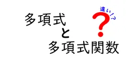 多項式と多項式関数の違いは？