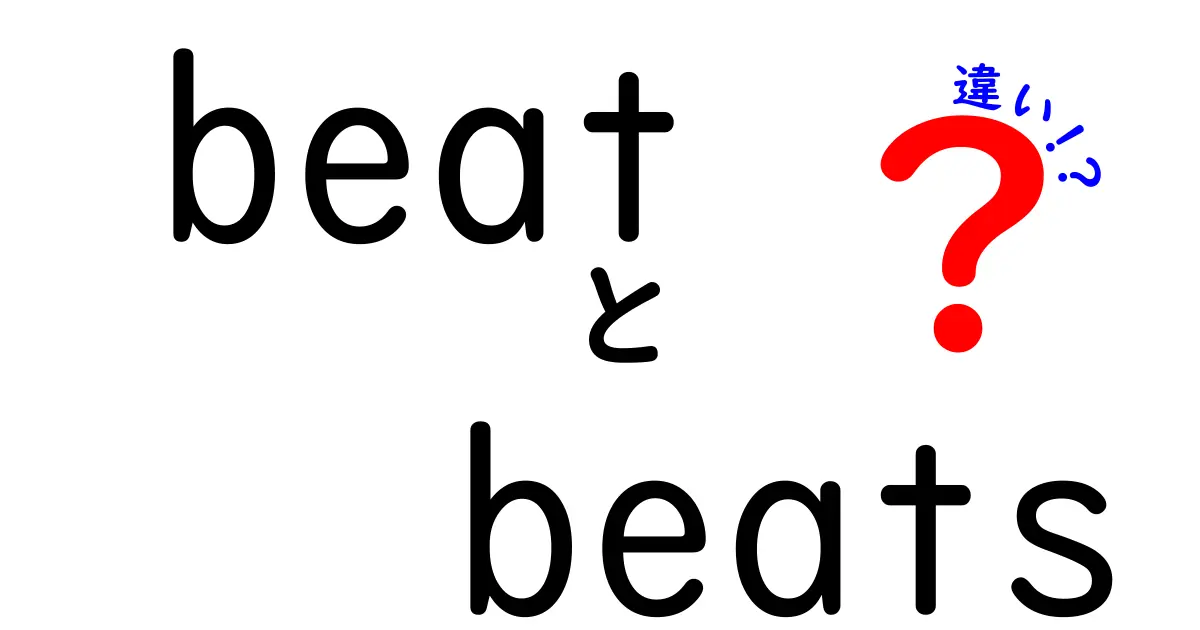 「beat」と「beats」の違いを徹底解説！意味や使い方を分かりやすく紹介