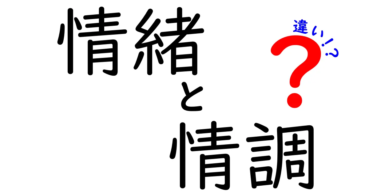 情緒と情調の違いを徹底解説!あなたはどっちが好き?