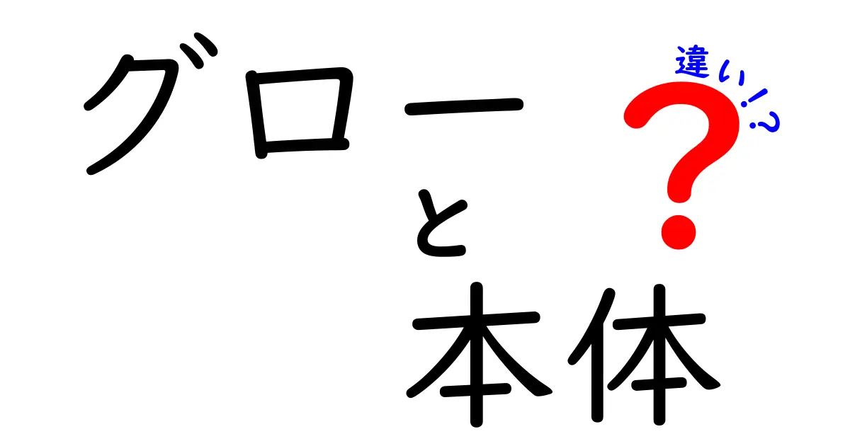 グロー本体の違いと選び方ガイド