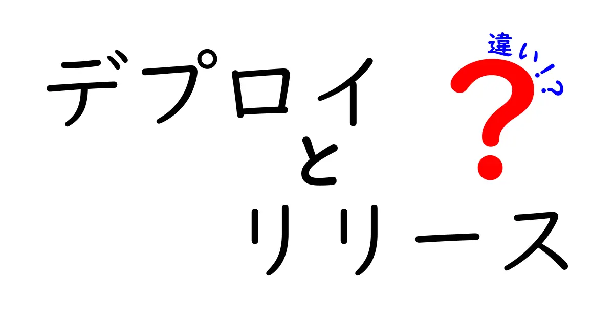 デプロイとリリースの違いを徹底解説！分かりやすく学ぼう