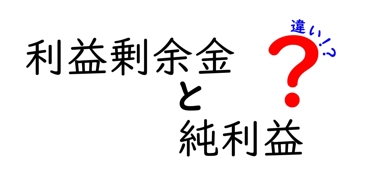 利益剰余金と純利益の違いをわかりやすく解説!