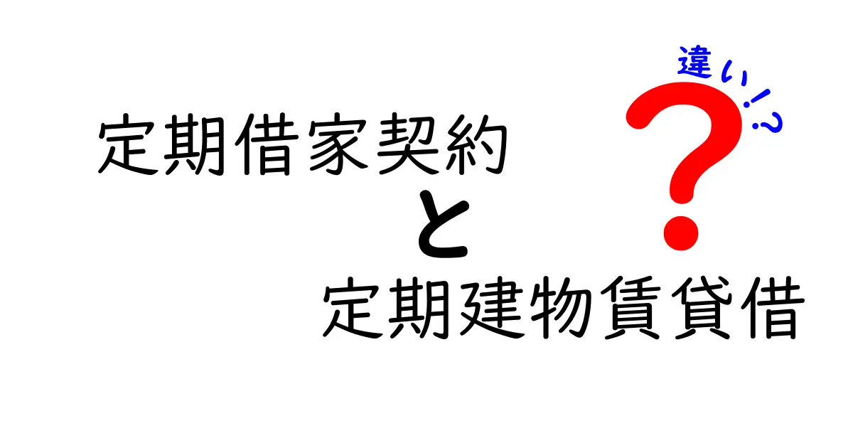 定期借家契約と定期建物賃貸借の違いとは?わかりやすく解説します!