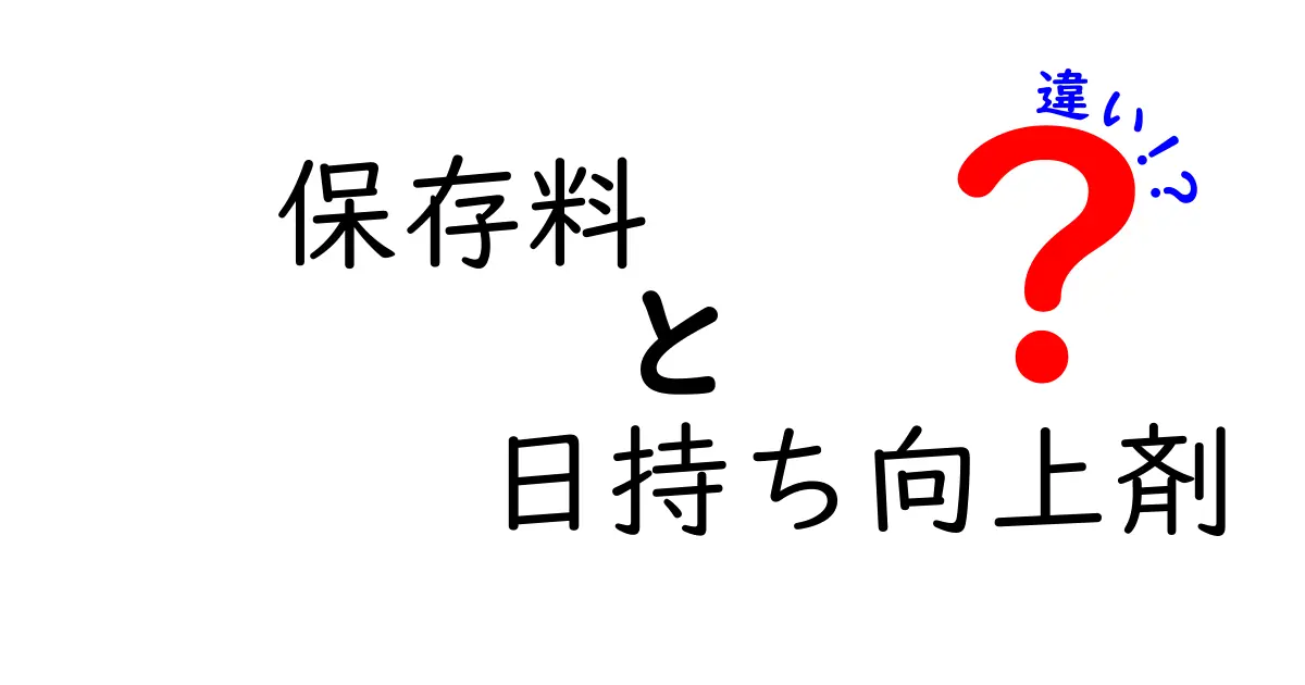 保存料と日持ち向上剤の違いを徹底解説！どちらを選ぶべき？