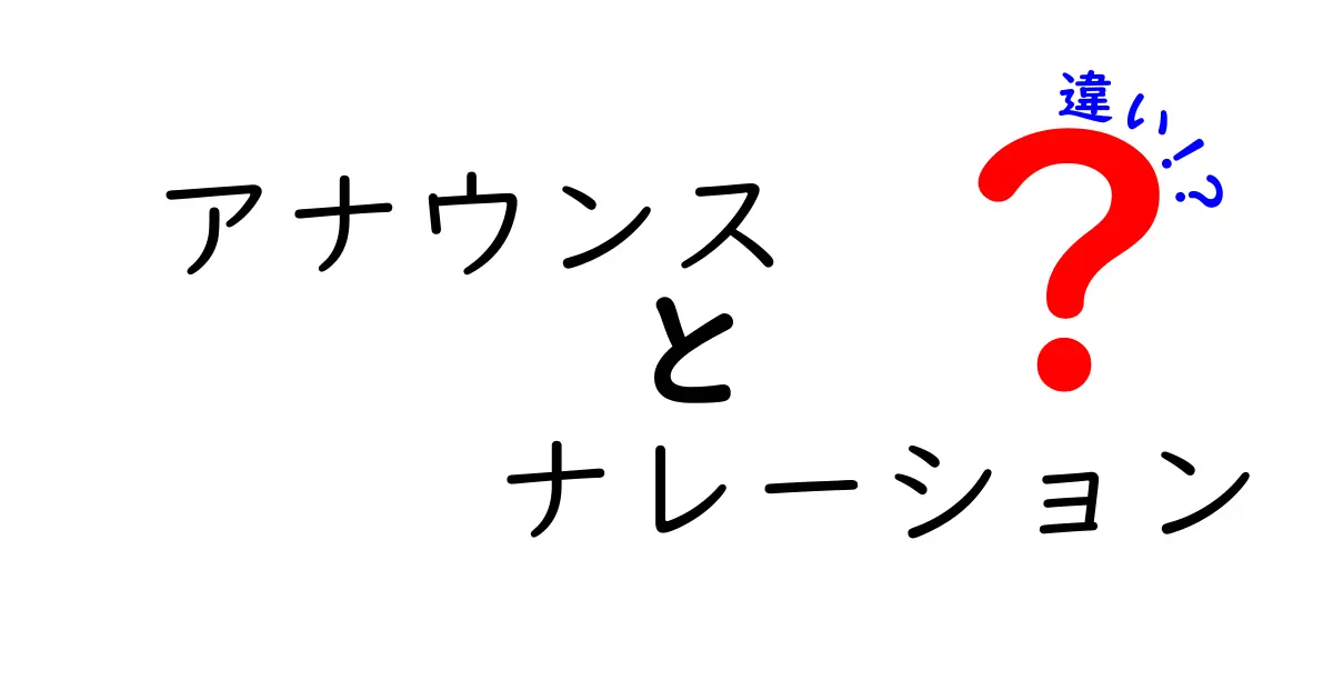 アナウンスとナレーションの違いをわかりやすく解説!あなたはどっちを選ぶ?