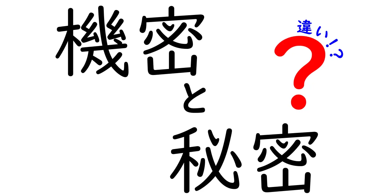 機密と秘密の違いは何？理解しておきたい重要ポイント