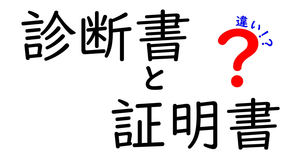 診断書と証明書の違いをわかりやすく解説！どちらが必要になるの？