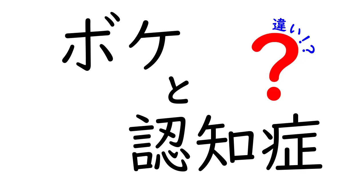 ボケと認知症の違いをわかりやすく解説！あなたの大切な人を守るために知っておきたいこと