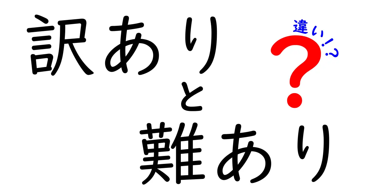 訳ありと難ありの違いとは？それぞれの意味と使い方を解説！