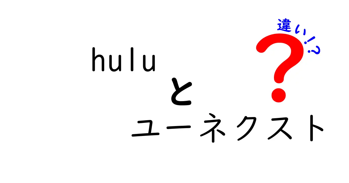 HuluとU-NEXTの違いを徹底比較！あなたに合ったサービスはどっち？