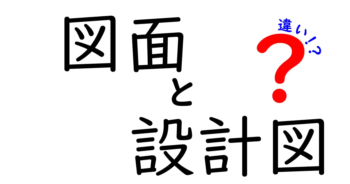 図面と設計図の違いをわかりやすく解説！