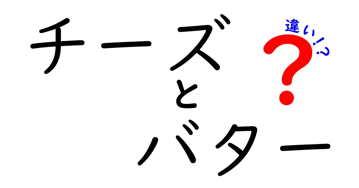 チーズとバターの違いを徹底解説！どちらが健康にいいの？