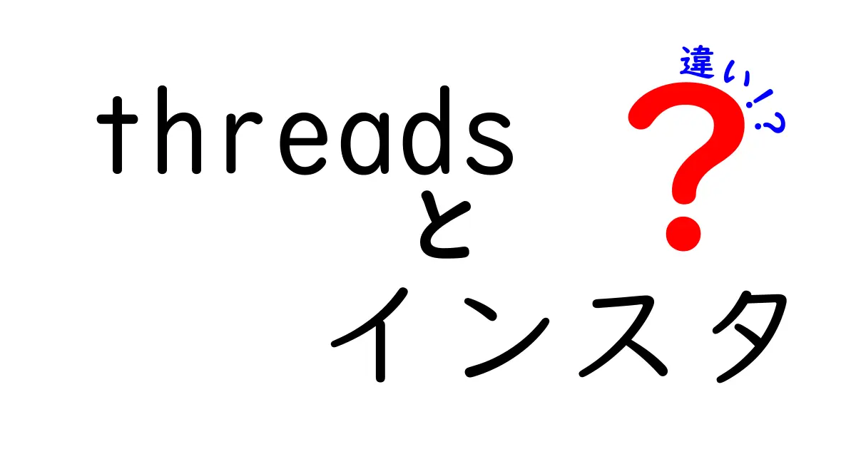 ThreadsとInstagramの違いを徹底解説！新旧SNS対決