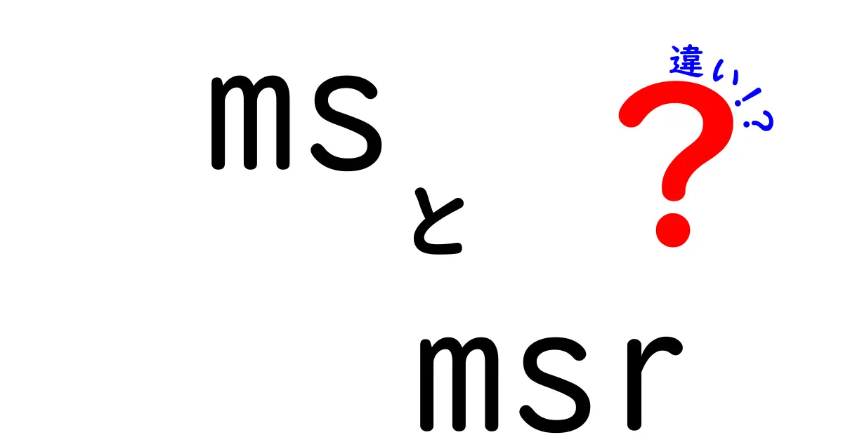 MSとMSRの違いを徹底解説！あなたはどっちを選ぶ？