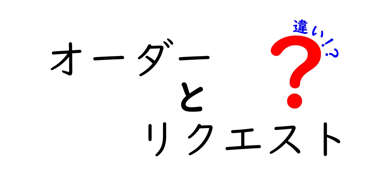 オーダーとリクエストの違いとは？意味と使い方をわかりやすく解説