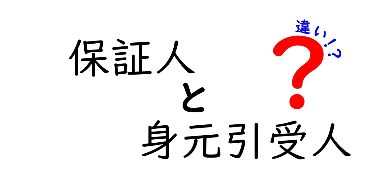 保証人と身元引受人の違いを徹底解説！あなたに知って欲しい大事なポイント