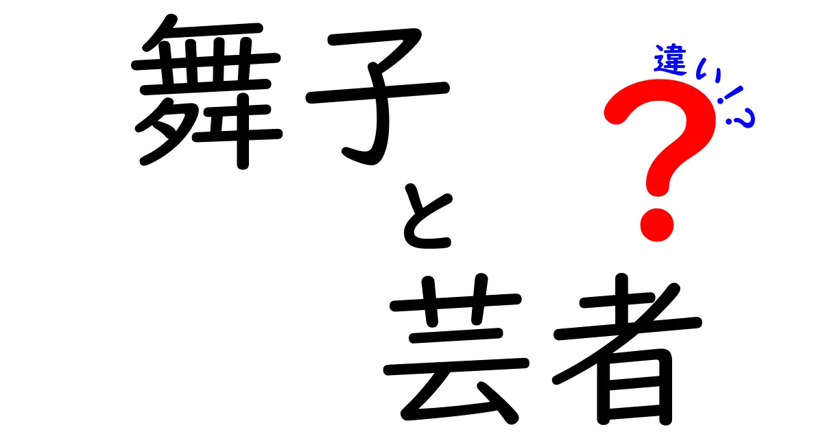 舞子と芸者の違いをわかりやすく解説！その魅力と役割とは？