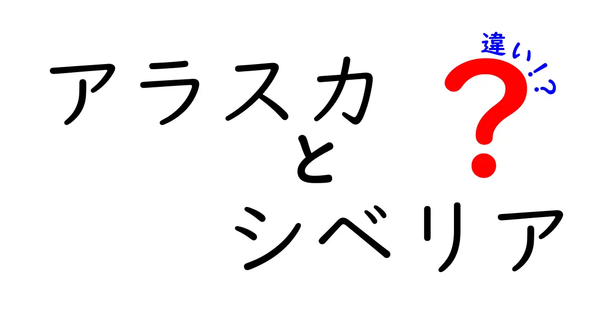 アラスカとシベリアの違いを徹底比較！地理から文化まで知ろう