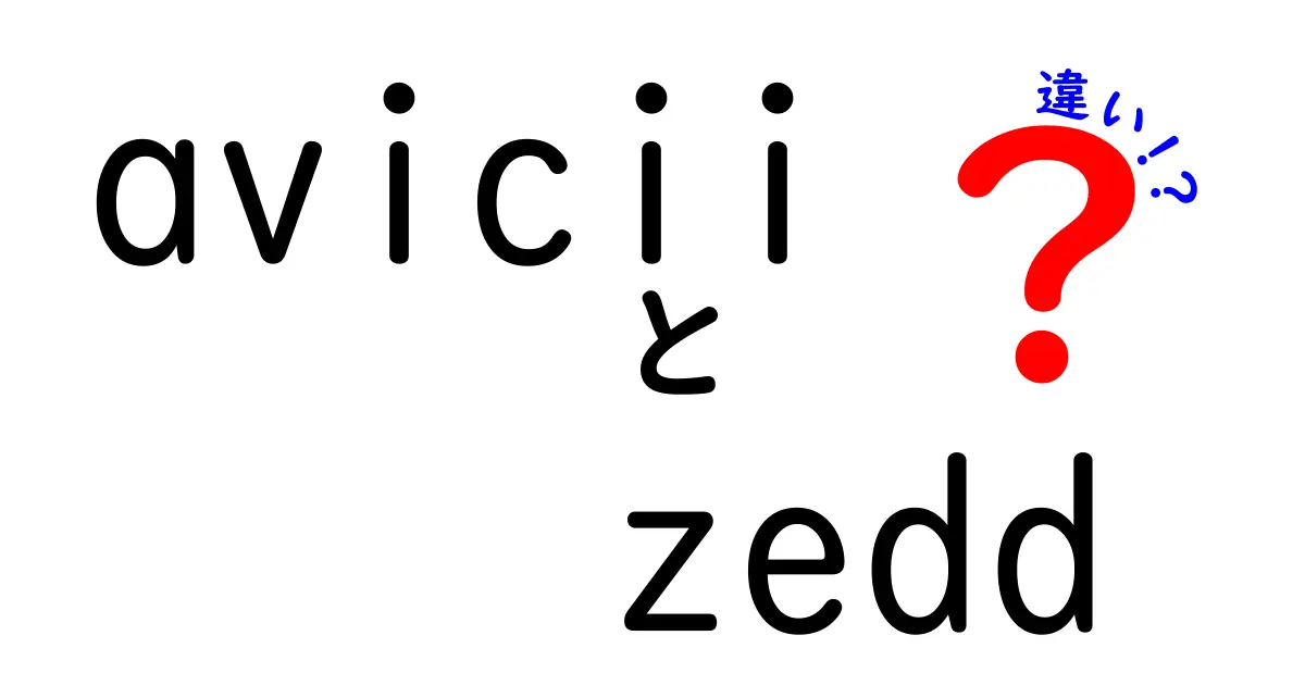 AviciiとZeddの違いとは？電子音楽界の二大スターを徹底比較！