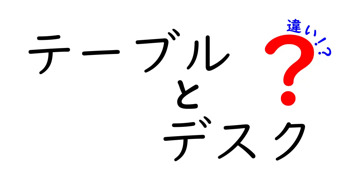 テーブルとデスクの違いを徹底解説！どちらを選ぶべきか？